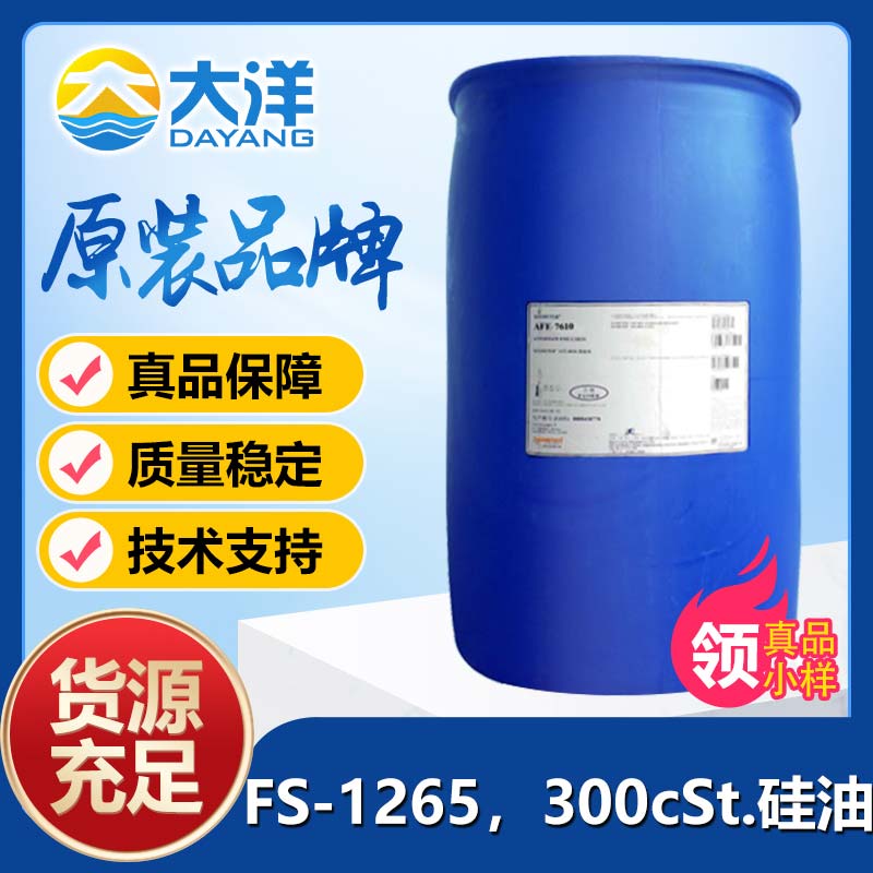 道康寧FS-1265，300cSt.硅油